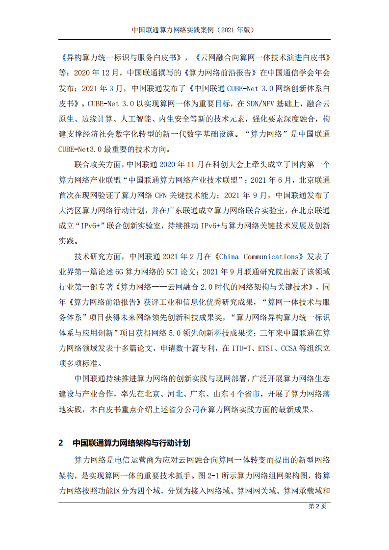 中国联通：2021年中国联通算力网络实践案例..pdf 第5页