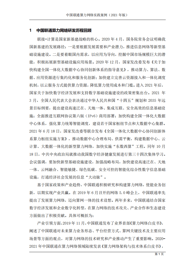 中国联通：2021年中国联通算力网络实践案例..pdf 第4页