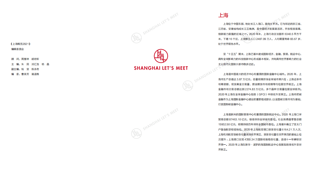 上海市人民政府&统计局：2021年上海概览.pdf 第2页