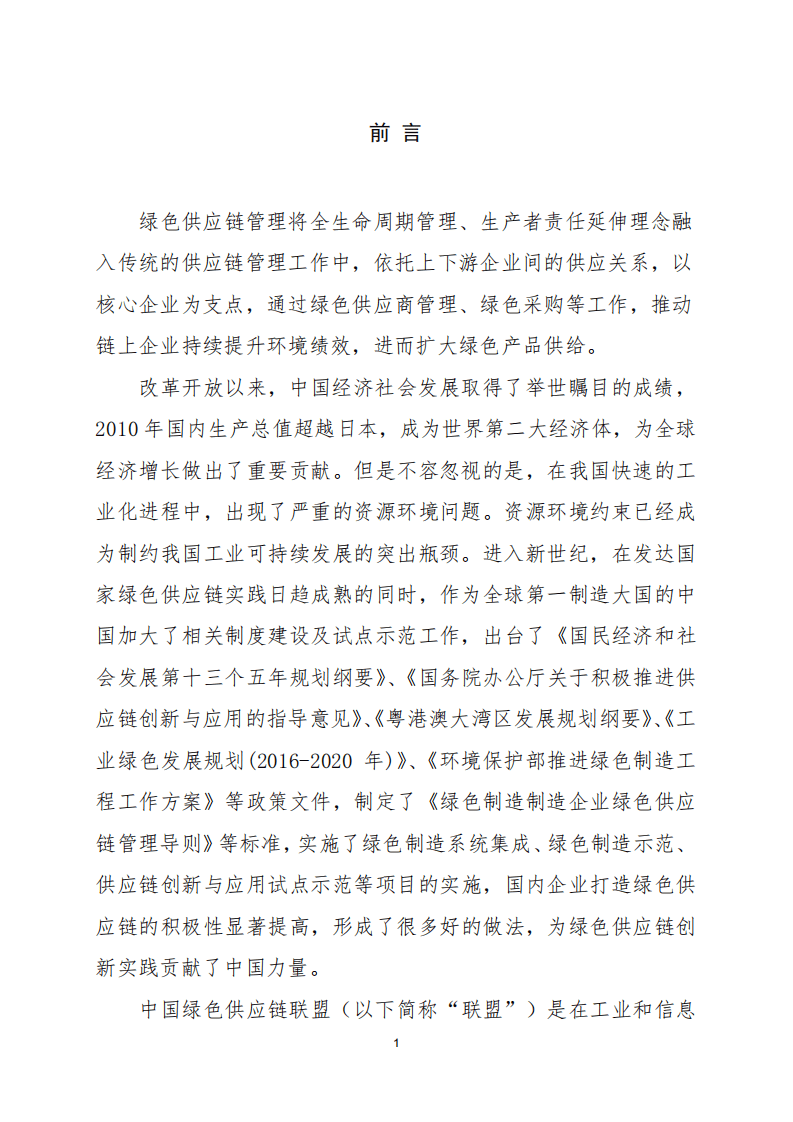 中国绿色供应链联盟：中国绿色供应链发展报告（2019）.pdf 第5页