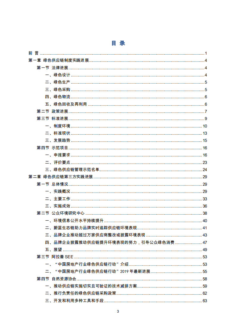 中国绿色供应链联盟：中国绿色供应链发展报告（2019）.pdf 第2页