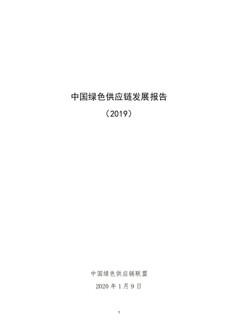 中国绿色供应链联盟：中国绿色供应链发展报告2019.pdf 第1页