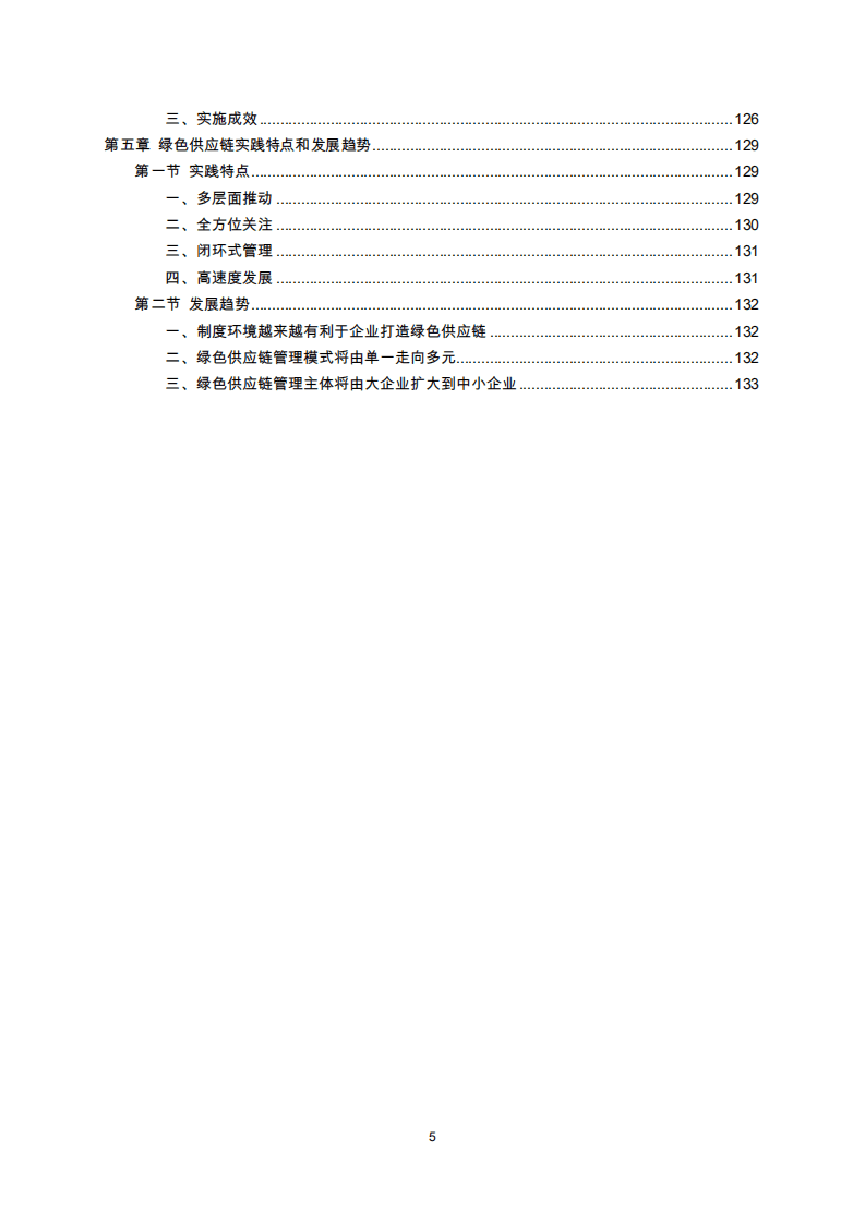 中国绿色供应链联盟：中国绿色供应链发展报告2019.pdf 第4页