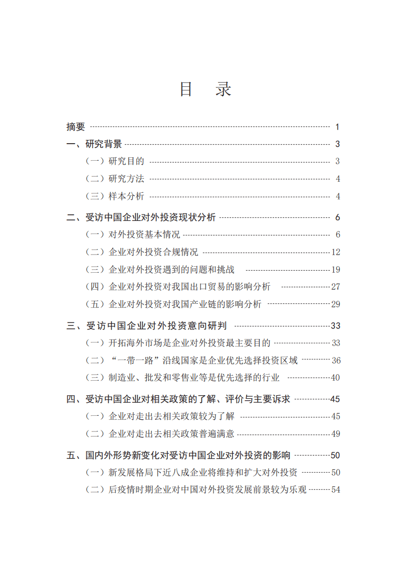 中国贸促会研究院：中国企业对外投资现状及意向调查报告（2021年版）.pdf 第2页