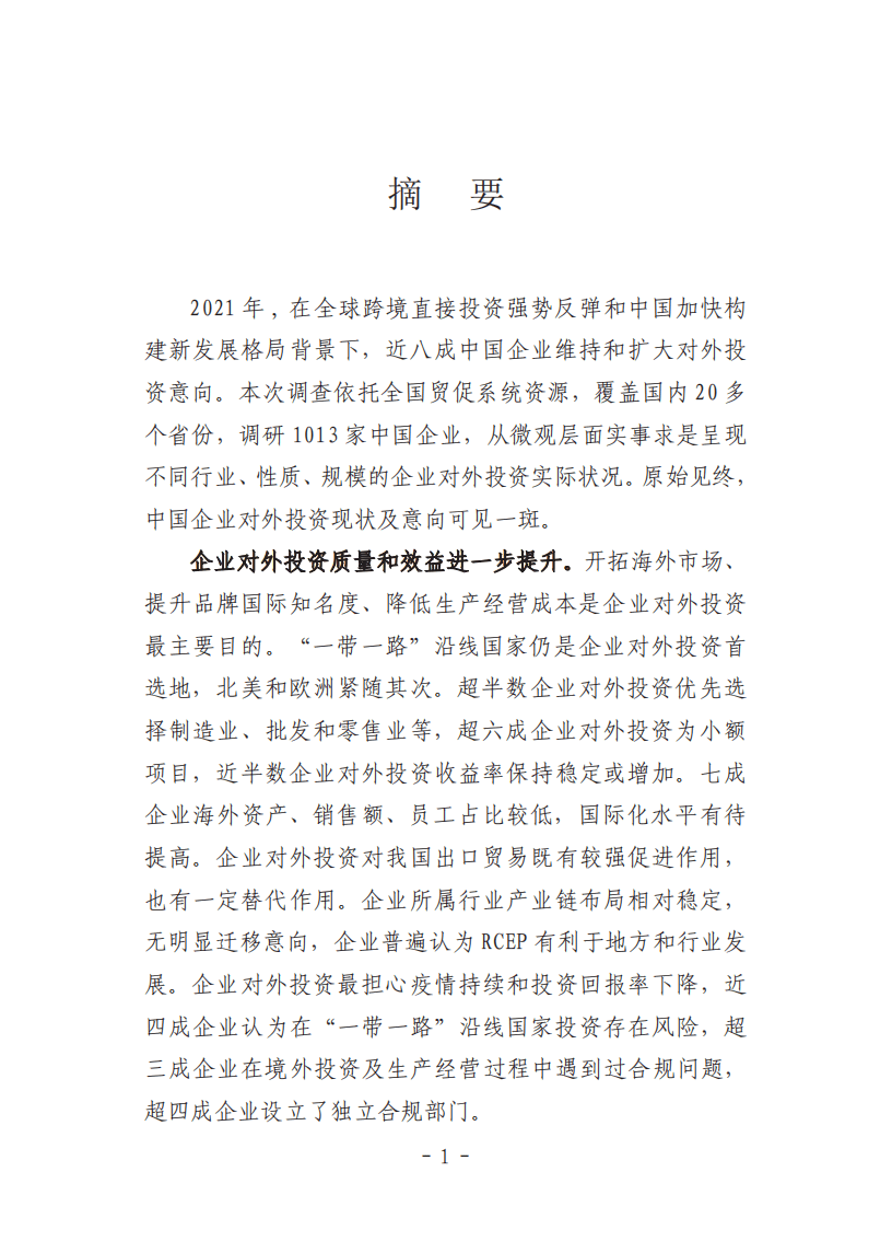 中国贸促会研究院：中国企业对外投资现状及意向调查报告（2021年版）.pdf 第4页