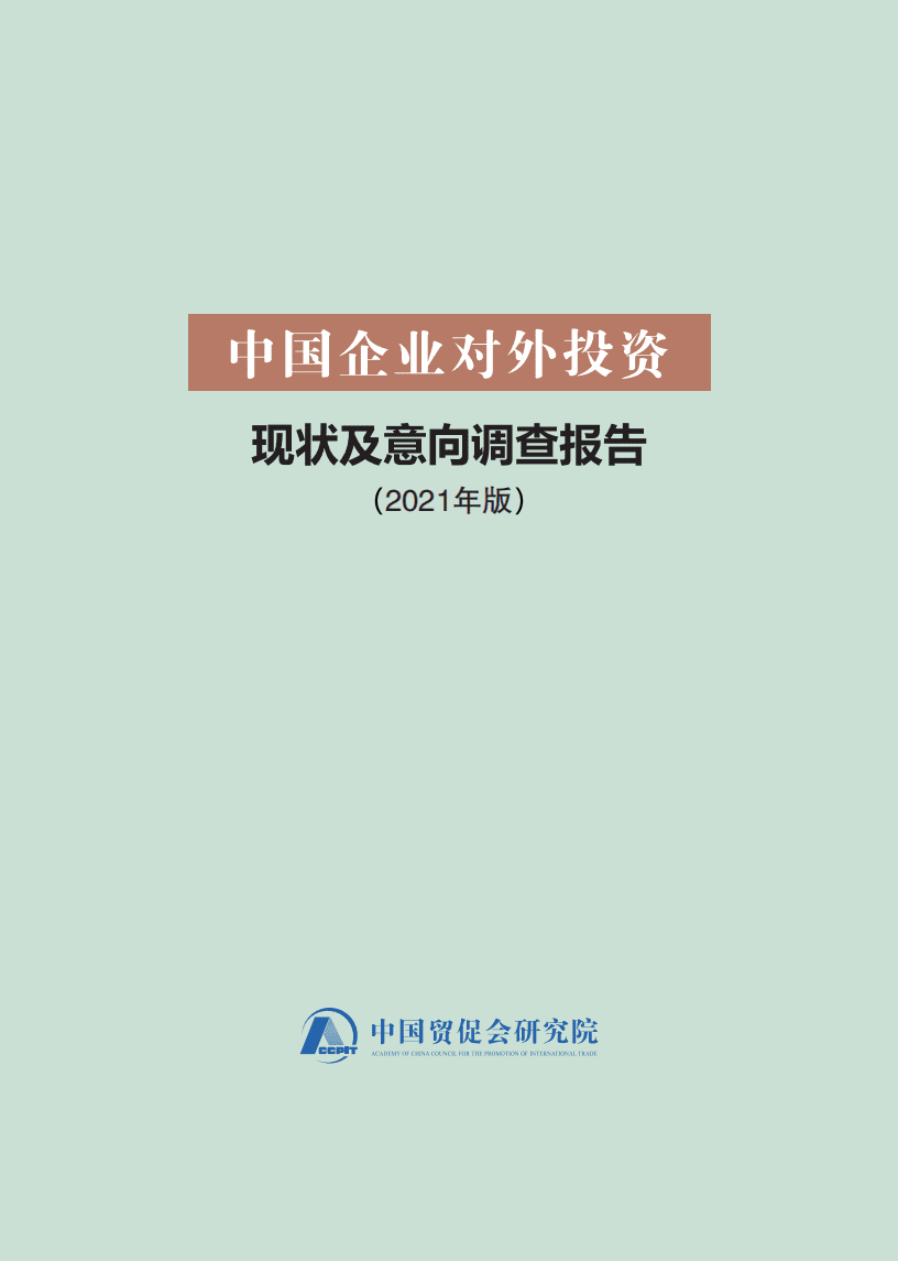 中国贸促会研究院：中国企业对外投资现状及意向调查报告（2021年版）.pdf 第1页