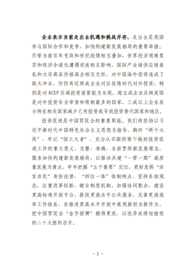 中国贸促会研究院：中国企业对外投资现状及意向调查报告（2021年版）.pdf 第5页