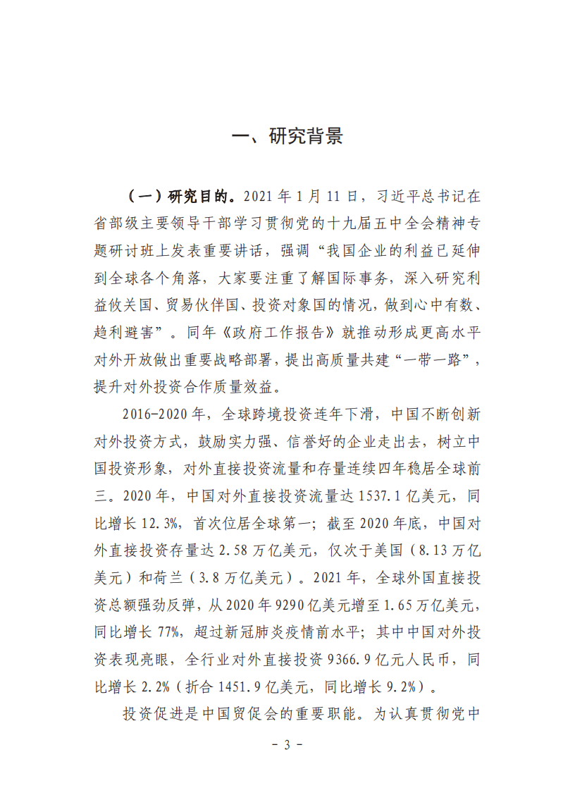 中国贸促会研究院：中国企业对外投资现状及意向调查报告（2021年版）.pdf 第6页
