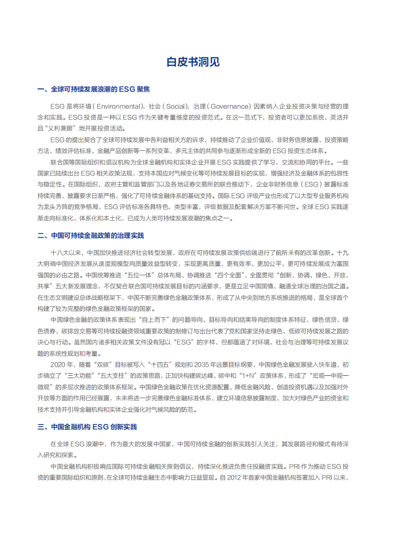 社会价值投资联盟&华夏基金：2021中国ESG发展创新白皮书.pdf 第5页