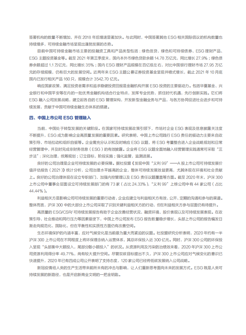 社会价值投资联盟&华夏基金：2021中国ESG发展创新白皮书.pdf 第6页