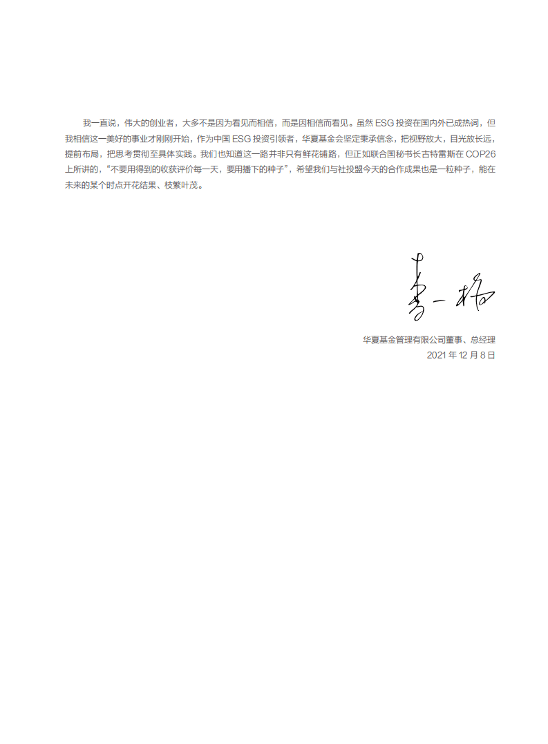 社会价值投资联盟&华夏基金：2021中国ESG发展创新白皮书.pdf 第4页