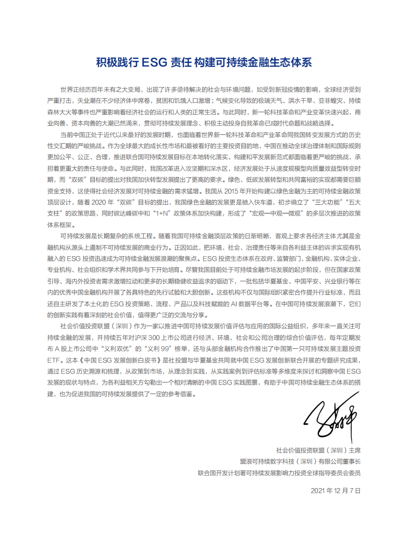 社会价值投资联盟&华夏基金：2021中国ESG发展创新白皮书.pdf 第2页