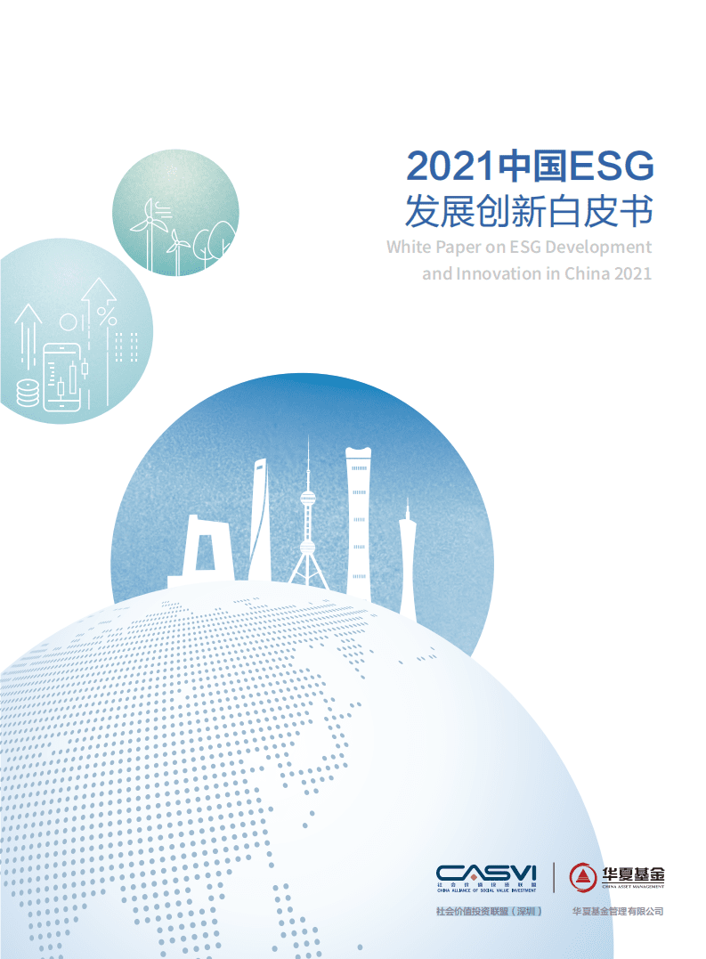 社会价值投资联盟&华夏基金：2021中国ESG发展创新白皮书.pdf 第1页
