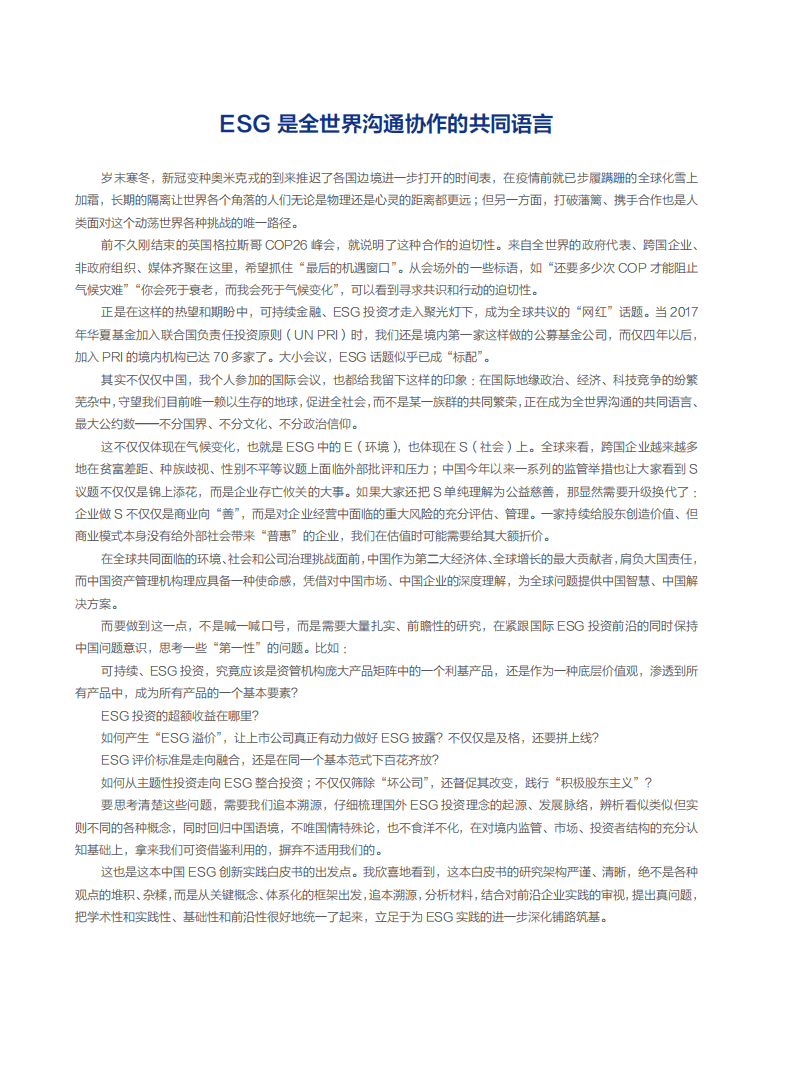 社会价值投资联盟&华夏基金：2021中国ESG发展创新白皮书.pdf 第3页
