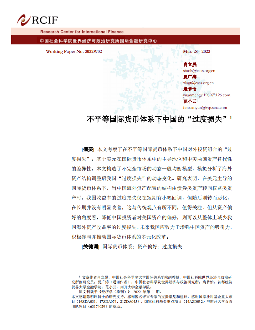社科院：不平等国际货币体系下中国的“过度损失”.pdf 第1页