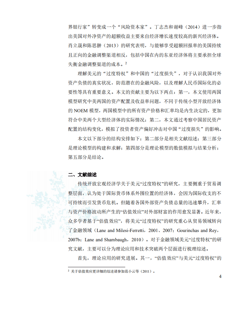 社科院：不平等国际货币体系下中国的“过度损失”.pdf 第4页