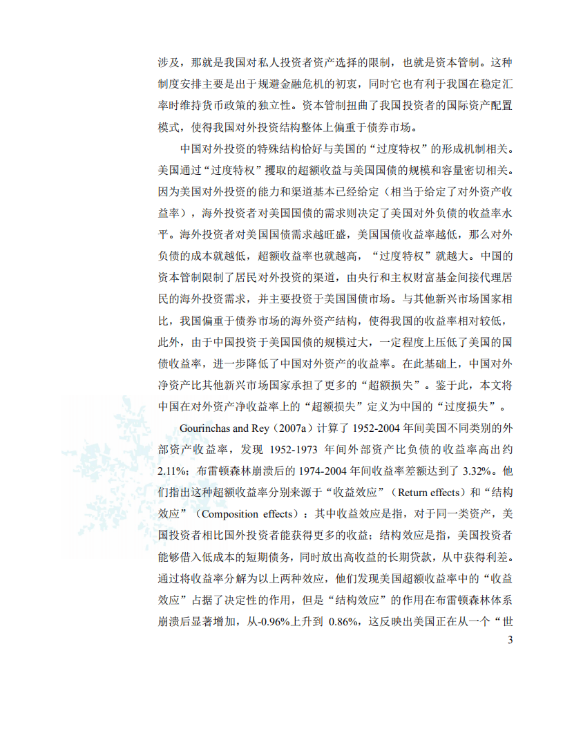 社科院：不平等国际货币体系下中国的“过度损失”.pdf 第3页