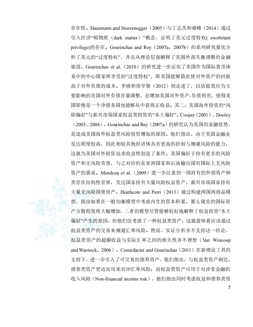 社科院：不平等国际货币体系下中国的“过度损失”.pdf 第5页