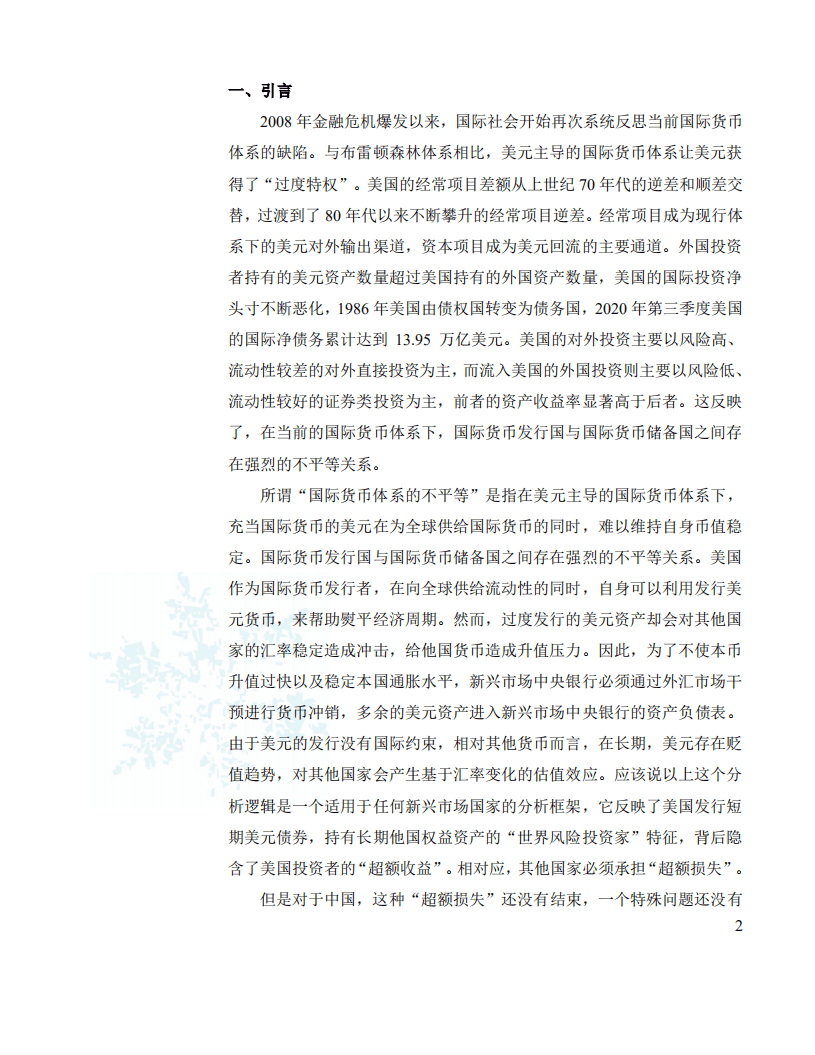 社科院：不平等国际货币体系下中国的“过度损失”.pdf 第2页