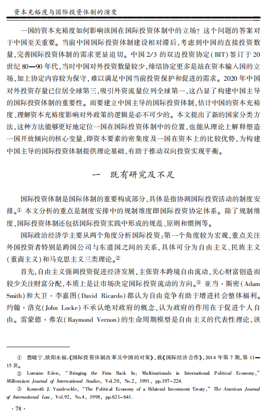 社科院：资本充裕度与国际投资体制的演变.pdf 第2页