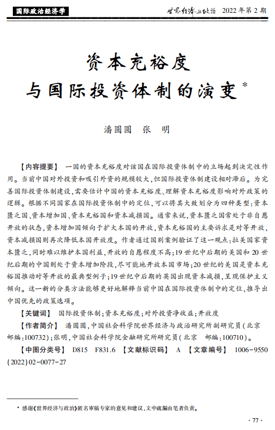 社科院：资本充裕度与国际投资体制的演变.pdf 第1页