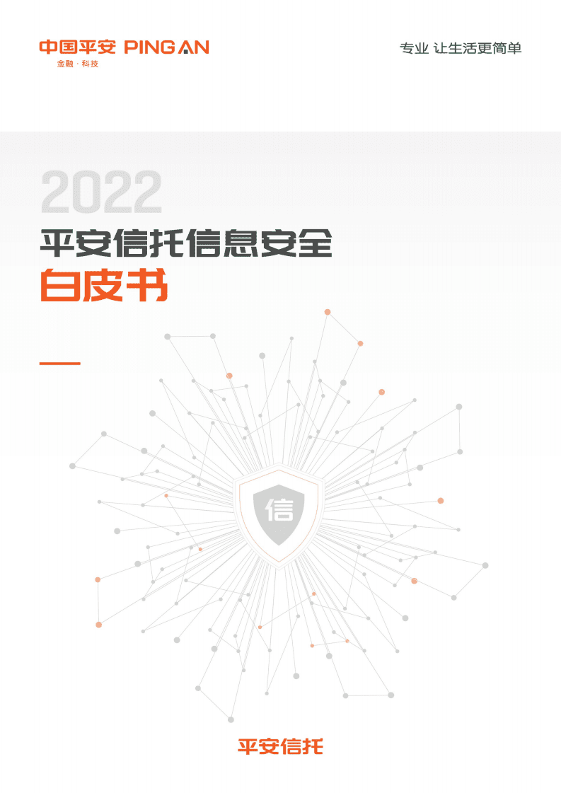 中国平安：2022平安信托信息安全白皮书.pdf 第1页