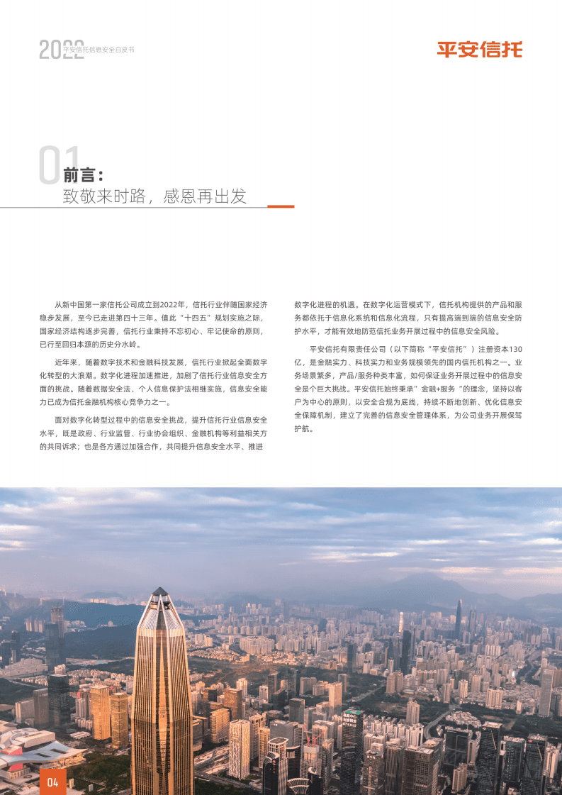 中国平安：2022平安信托信息安全白皮书.pdf 第5页