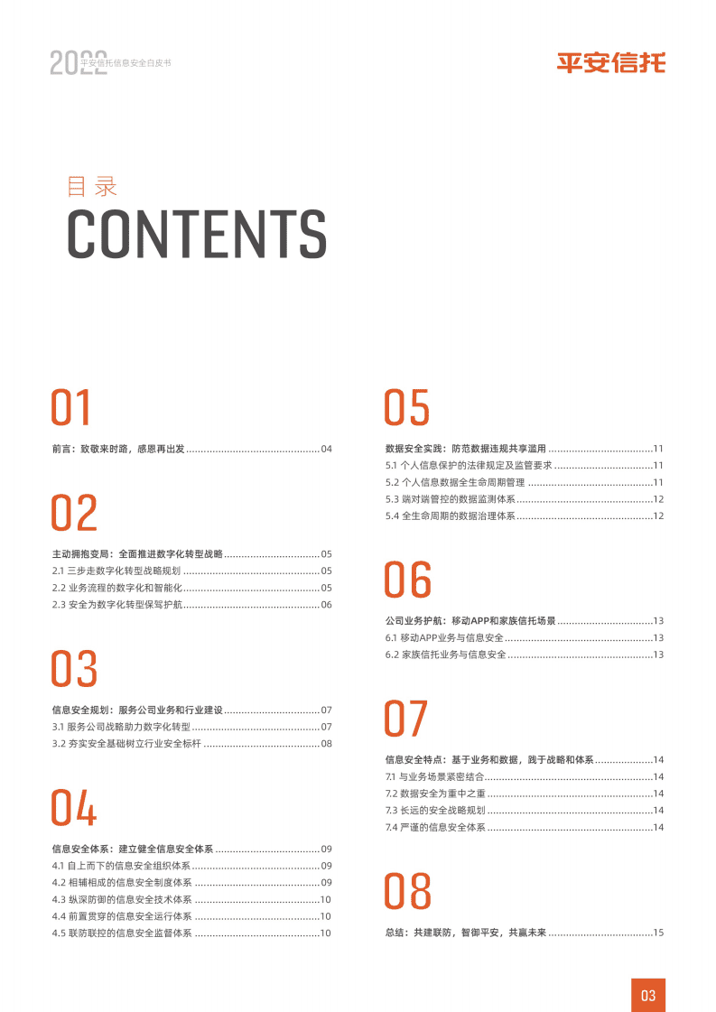中国平安：2022平安信托信息安全白皮书.pdf 第4页
