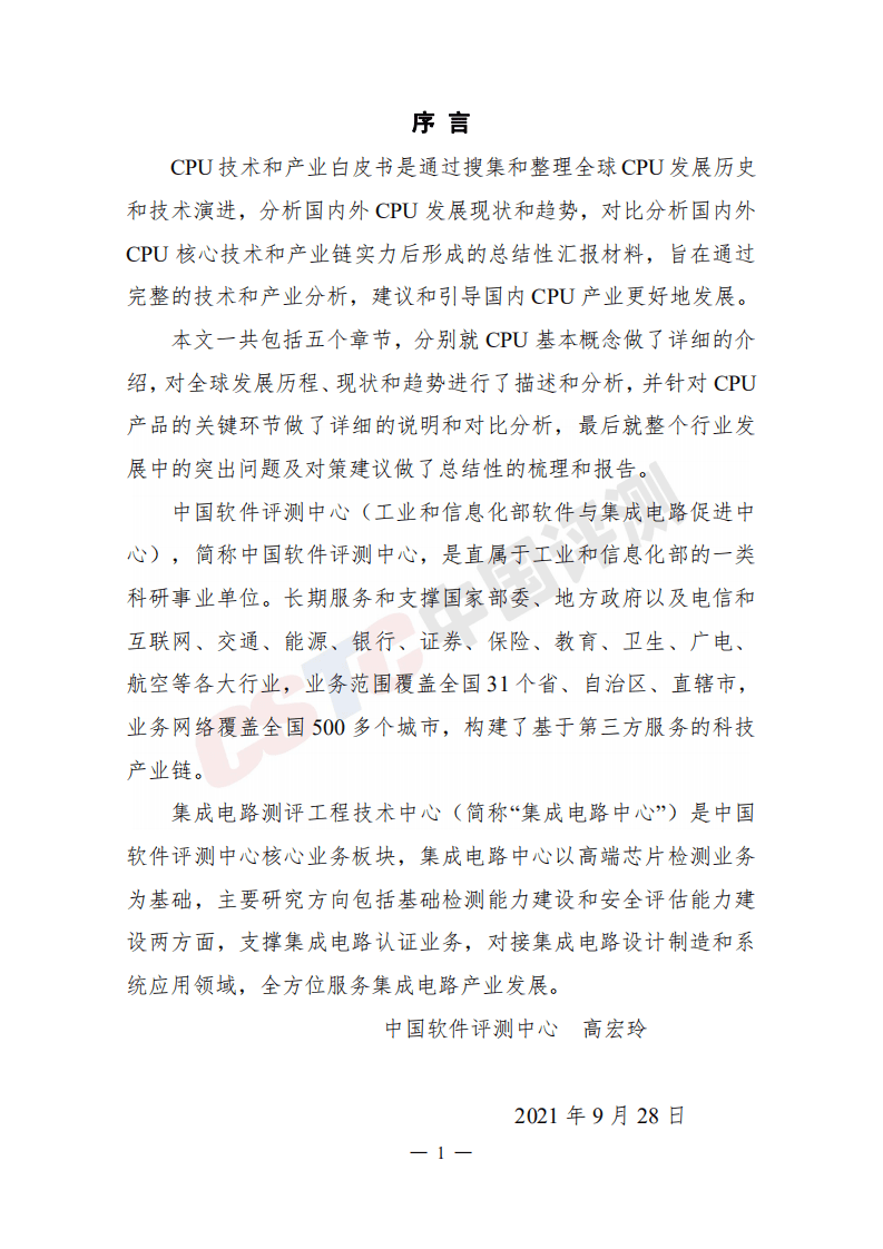 中国评测：2021年CPU技术与产业白皮书.pdf 第2页
