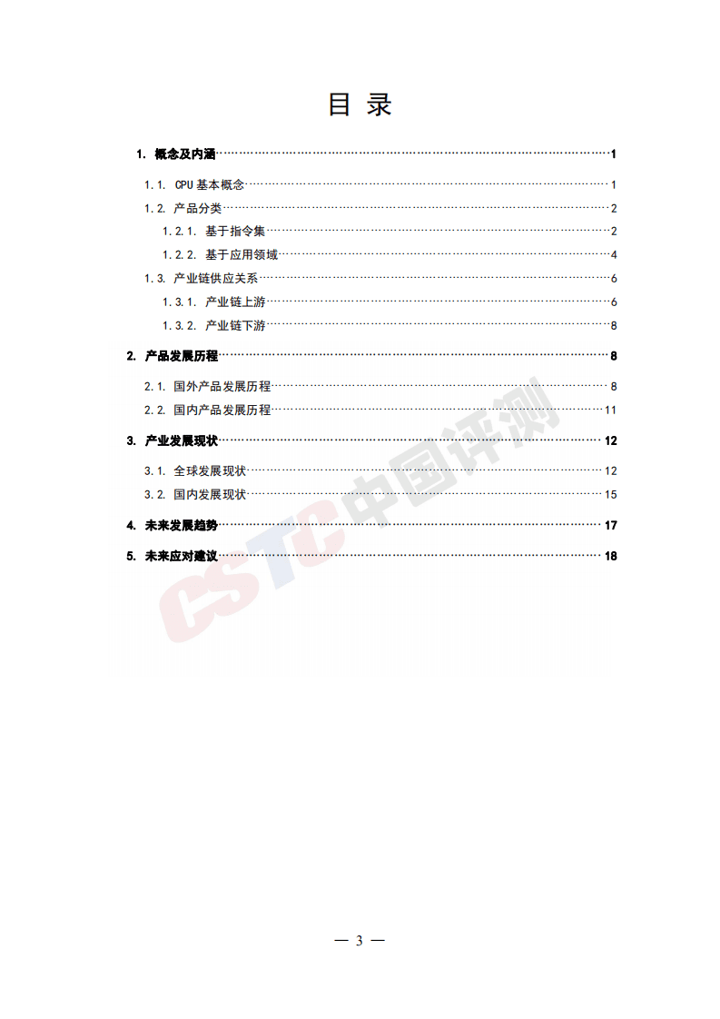 中国评测：2021年CPU技术与产业白皮书.pdf 第3页