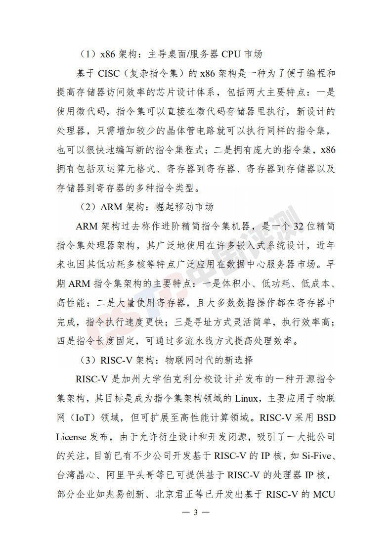 中国评测：2021年CPU技术与产业白皮书.pdf 第6页