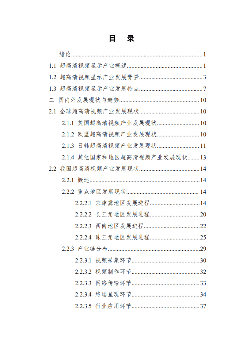 深圳市超高清视频显示产业白皮书（2022版）.pdf 第5页