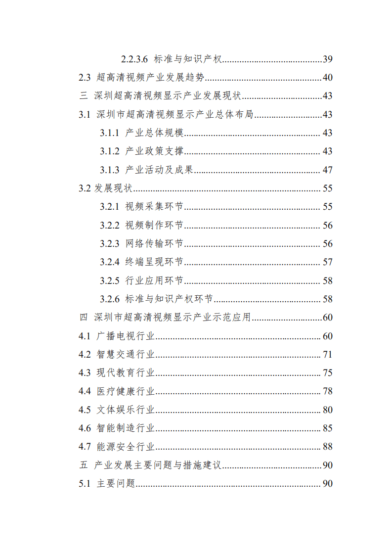 深圳市超高清视频显示产业白皮书（2022版）.pdf 第6页