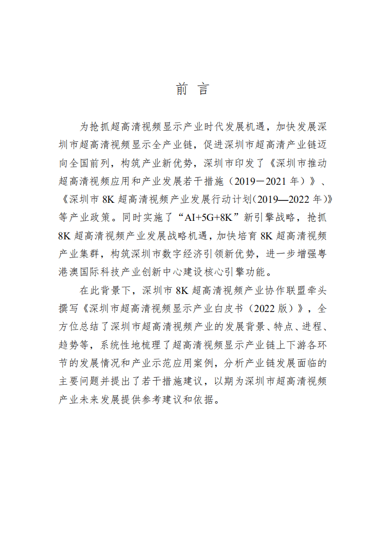 深圳市超高清视频显示产业白皮书（2022版）.pdf 第2页