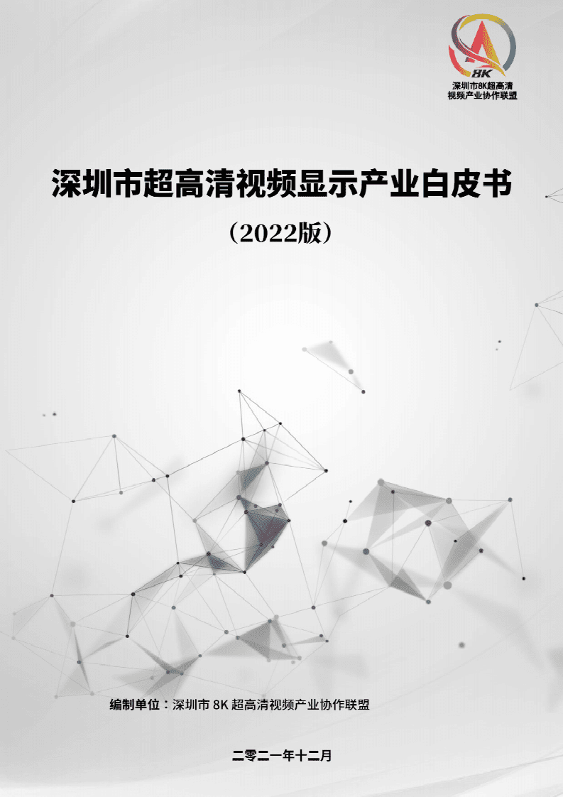 深圳市超高清视频显示产业白皮书（2022版）.pdf 第1页