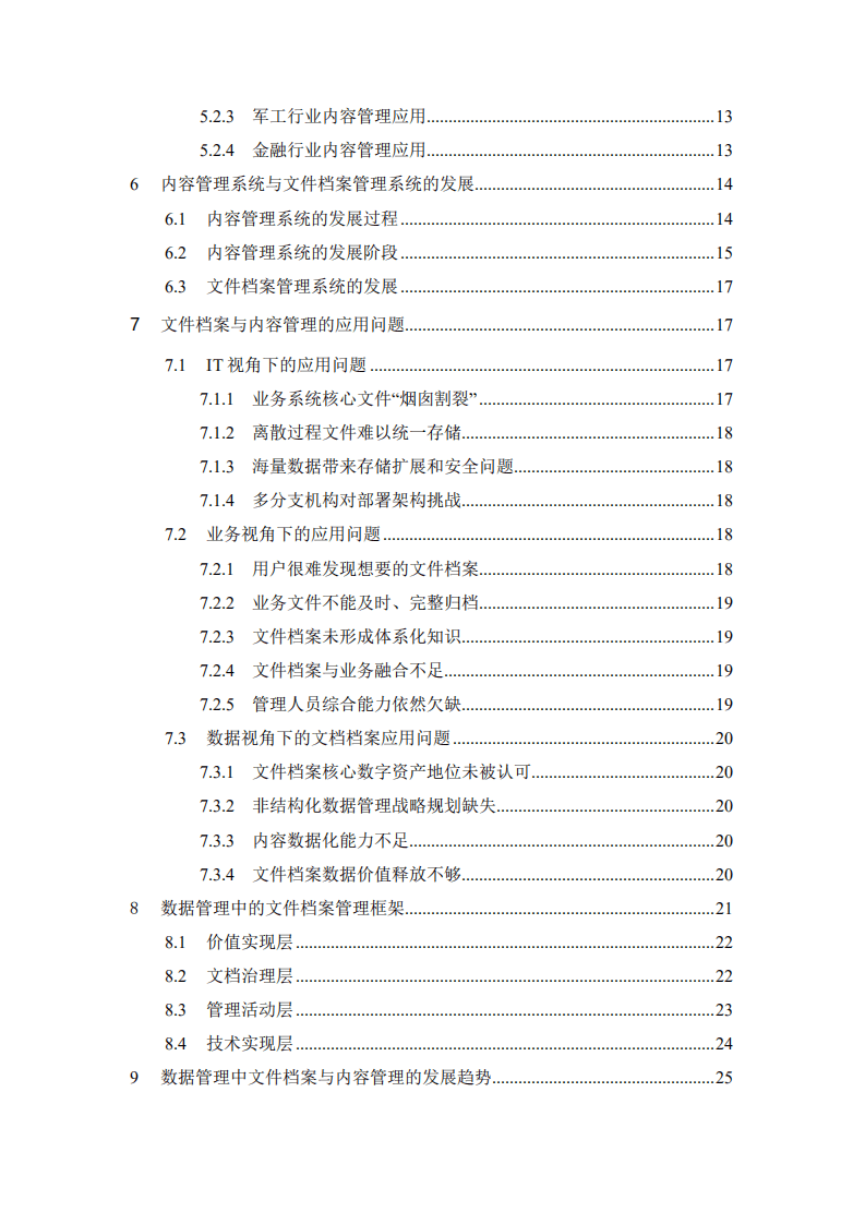 中国人大电子文件管理研究中心：数据管理中的文件档案与内容管理白皮书.pdf 第4页
