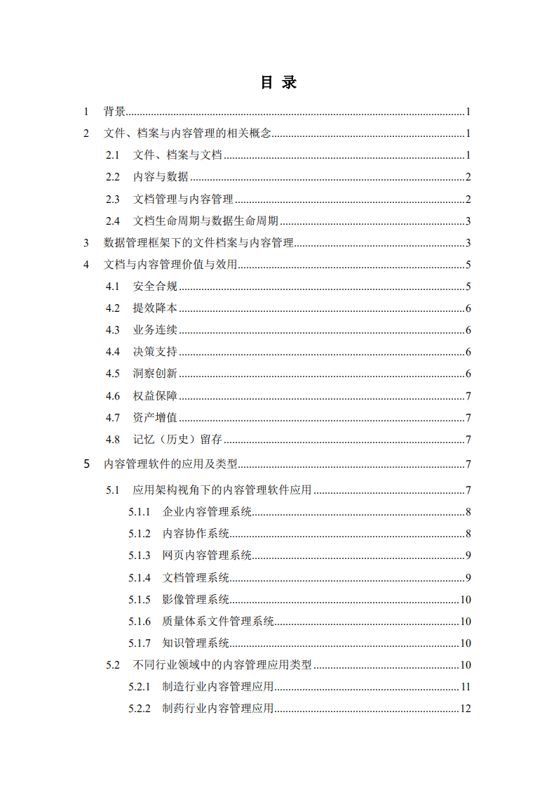 中国人大电子文件管理研究中心：数据管理中的文件档案与内容管理白皮书.pdf 第3页