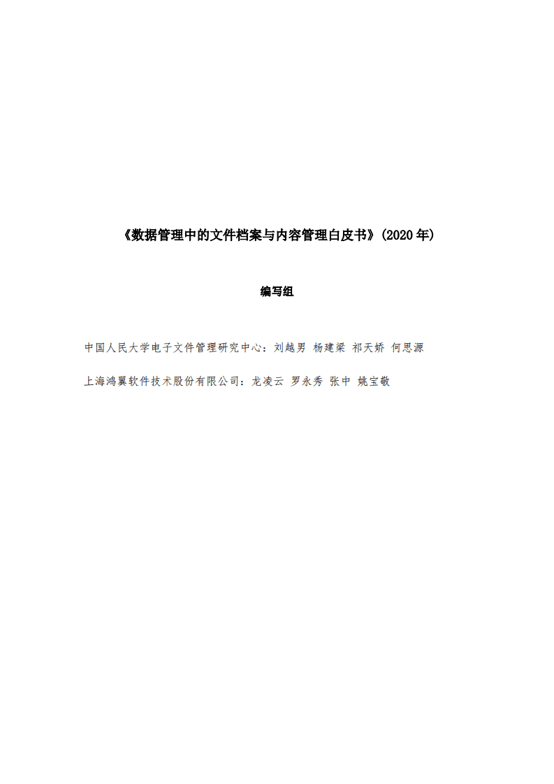 中国人大电子文件管理研究中心：数据管理中的文件档案与内容管理白皮书.pdf 第2页