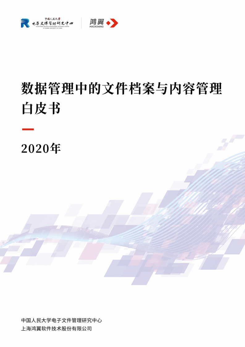 中国人大电子文件管理研究中心：数据管理中的文件档案与内容管理白皮书.pdf 第1页