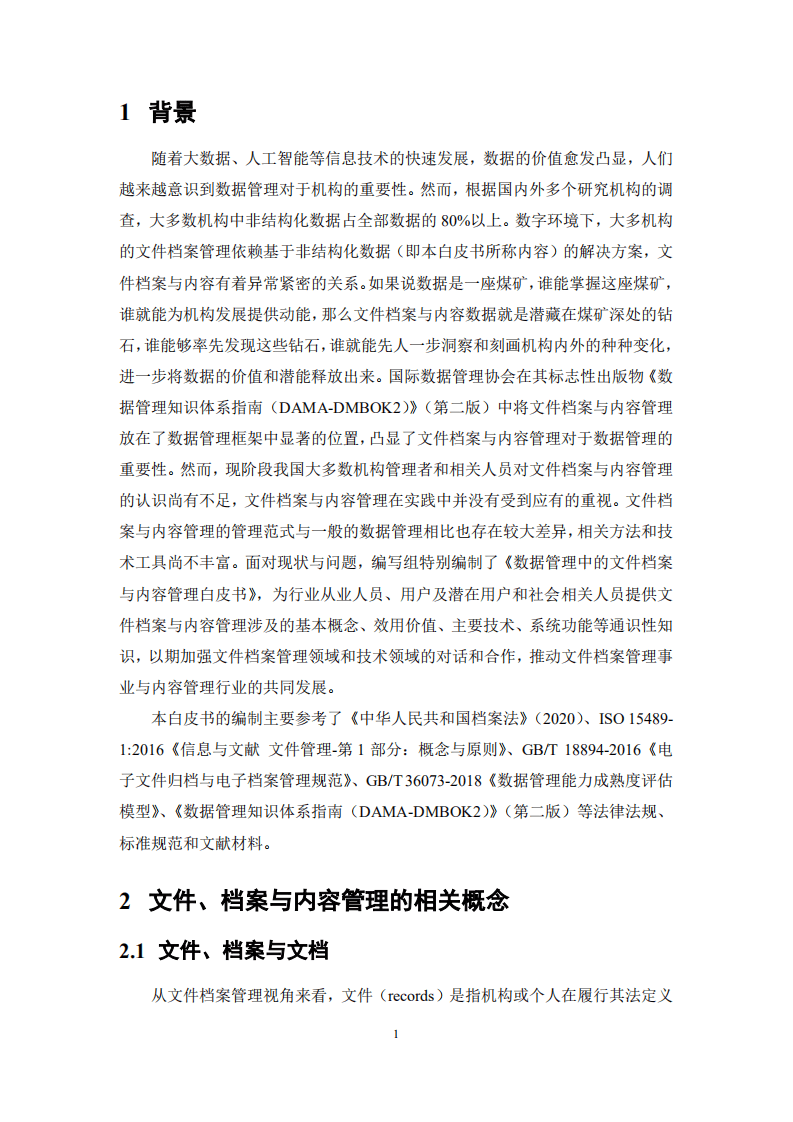 中国人大电子文件管理研究中心：数据管理中的文件档案与内容管理白皮书.pdf 第6页