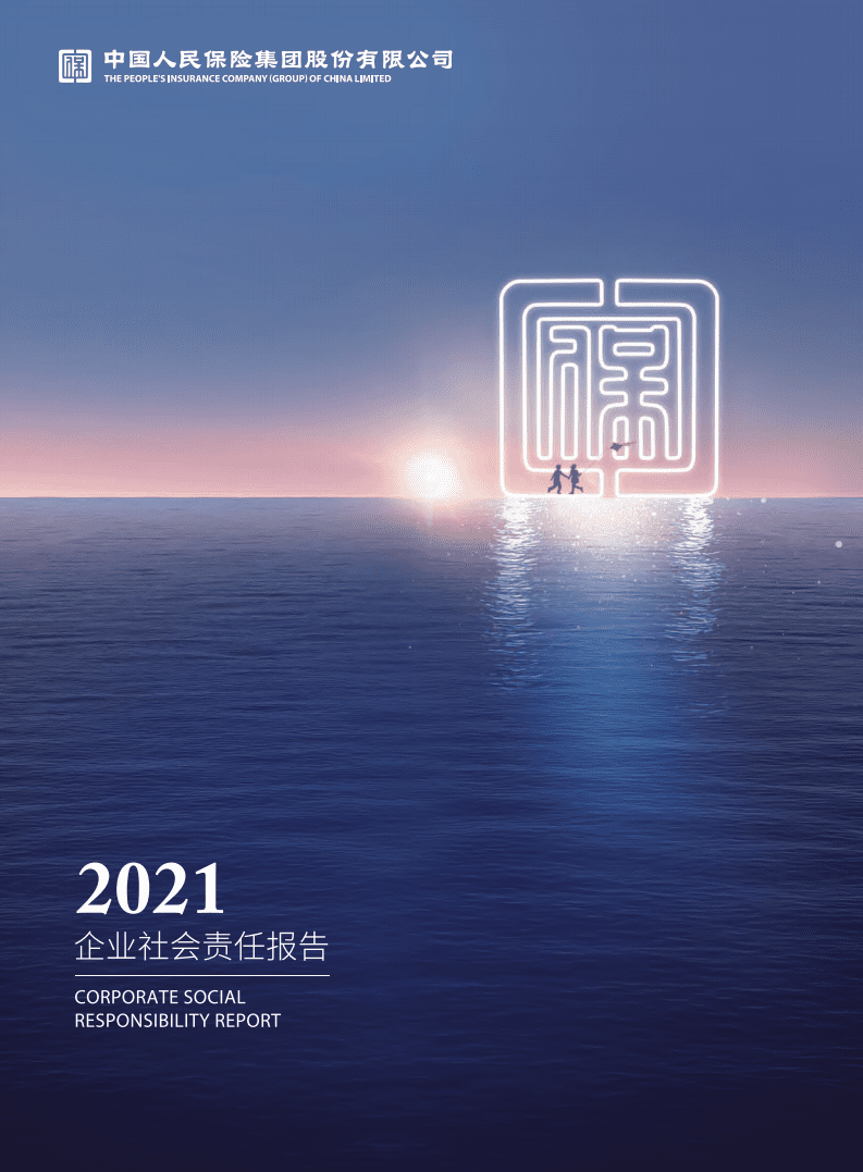 中国人保：2021年度企业社会责任报告.pdf 第1页