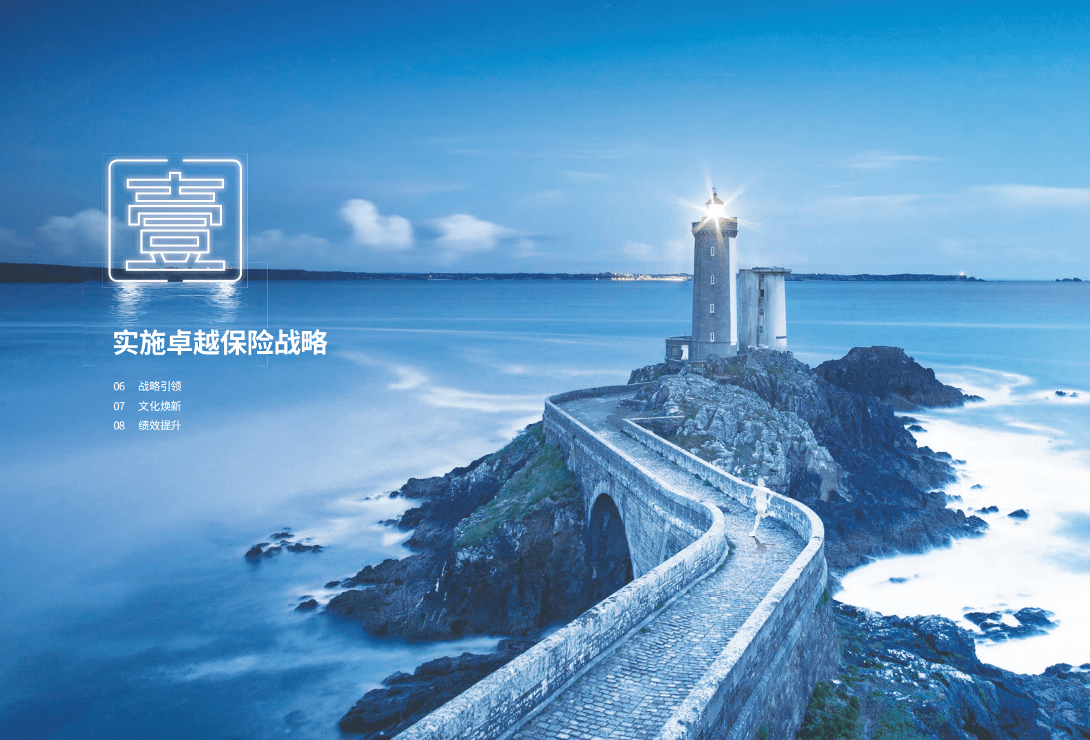 中国人保：2021年度企业社会责任报告.pdf 第4页