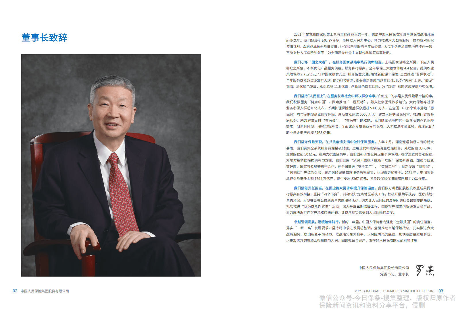 中国人保：2021年度企业社会责任报告.pdf 第3页
