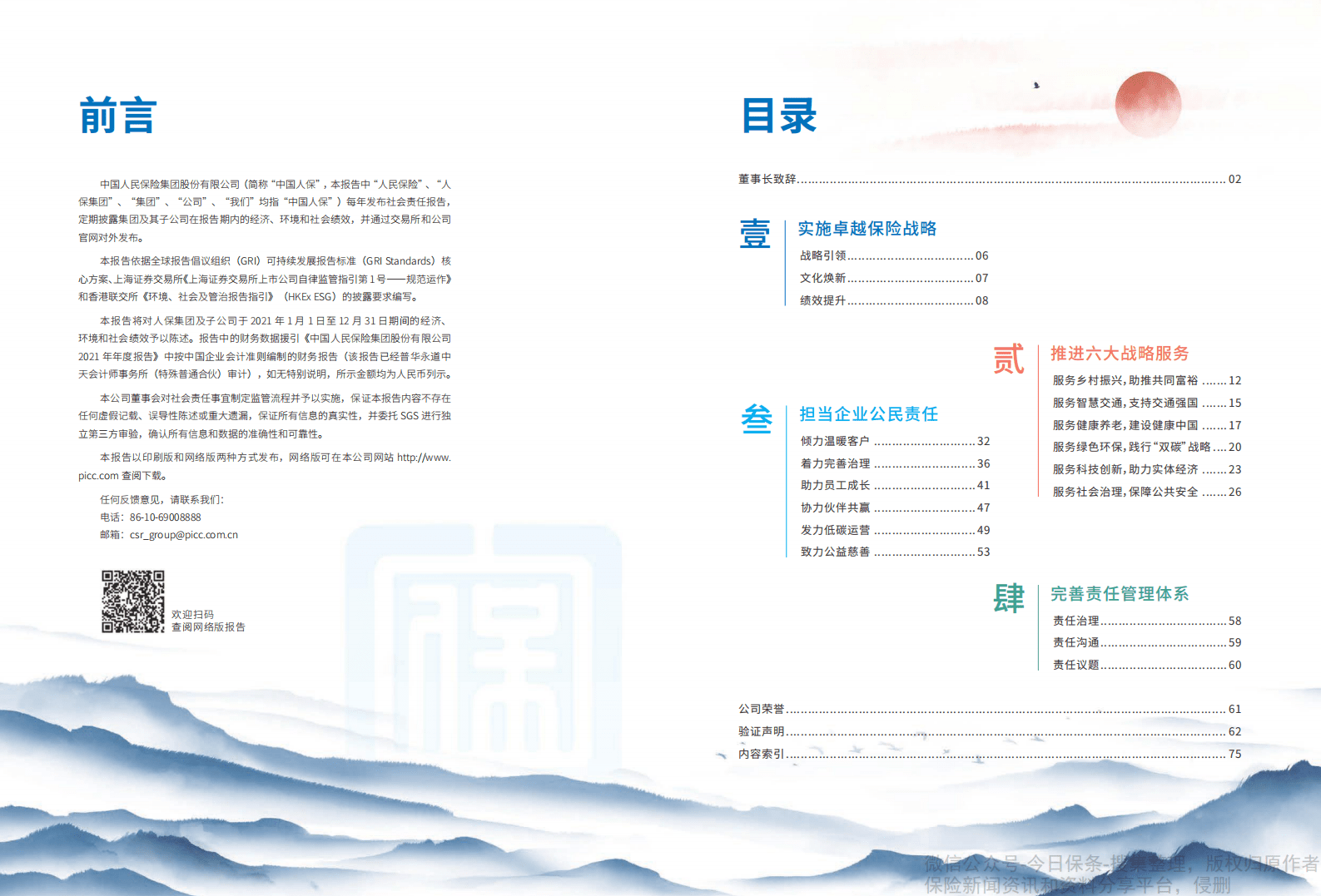 中国人保：2021年度企业社会责任报告.pdf 第2页