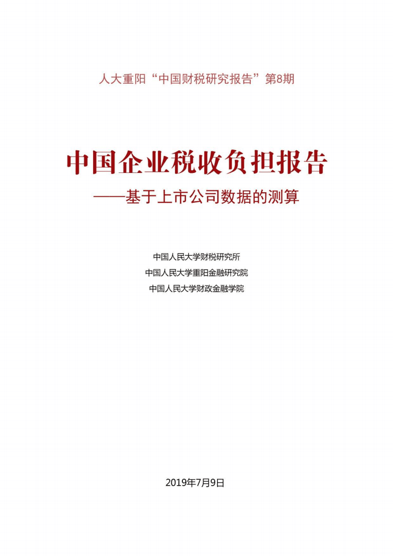 中国人民大学：2019中国企业税收负担报告.pdf 第1页