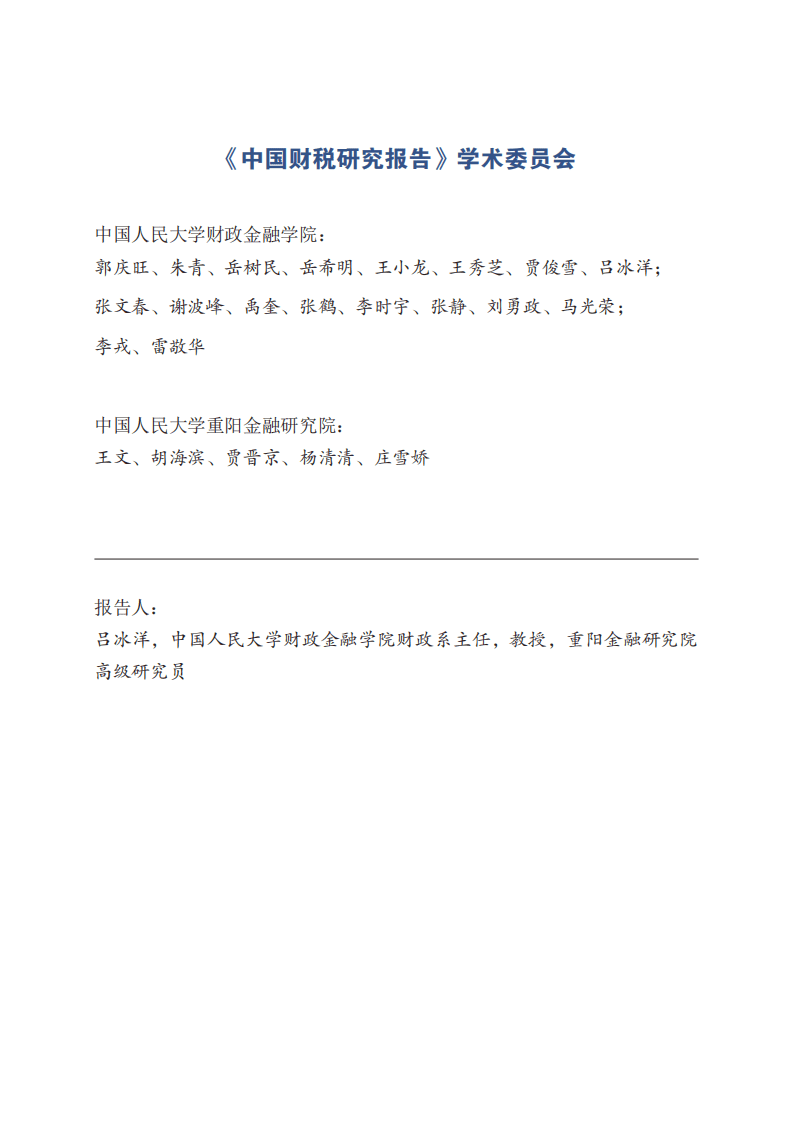 中国人民大学：2019中国企业税收负担报告.pdf 第2页