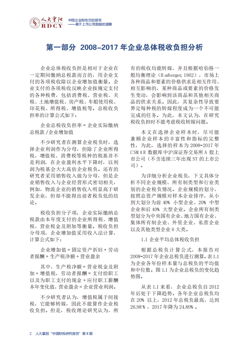 中国人民大学：2019中国企业税收负担报告.pdf 第6页