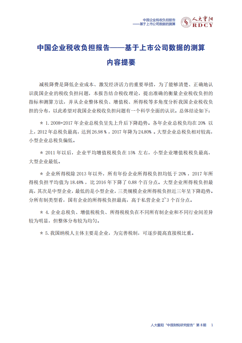 中国人民大学：2019中国企业税收负担报告.pdf 第5页