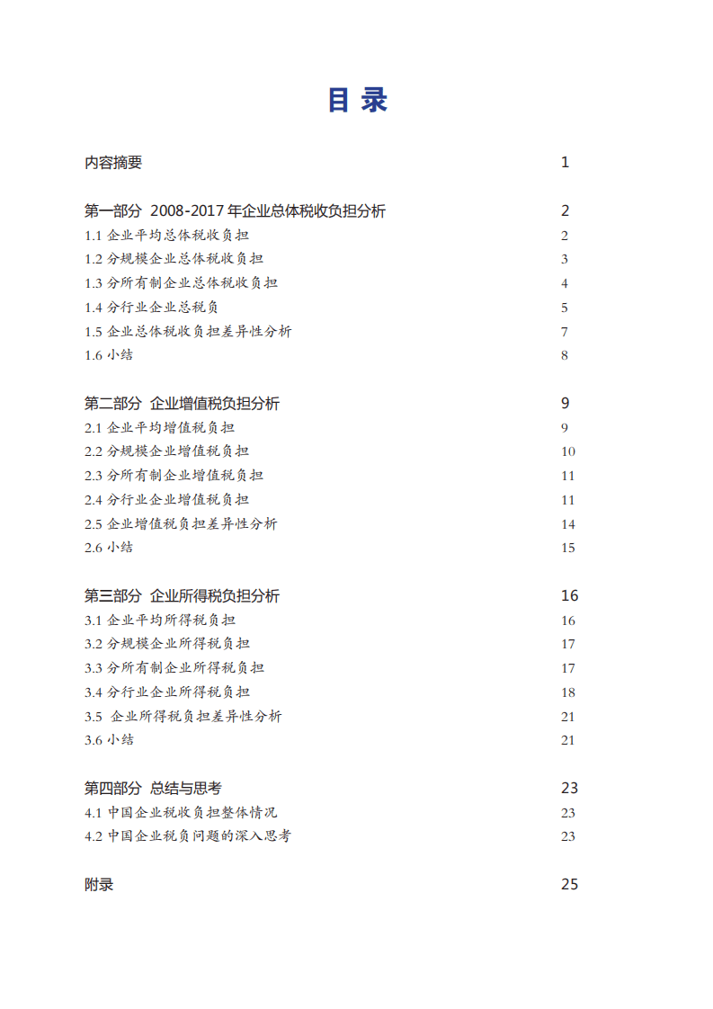 中国人民大学：2019中国企业税收负担报告.pdf 第4页