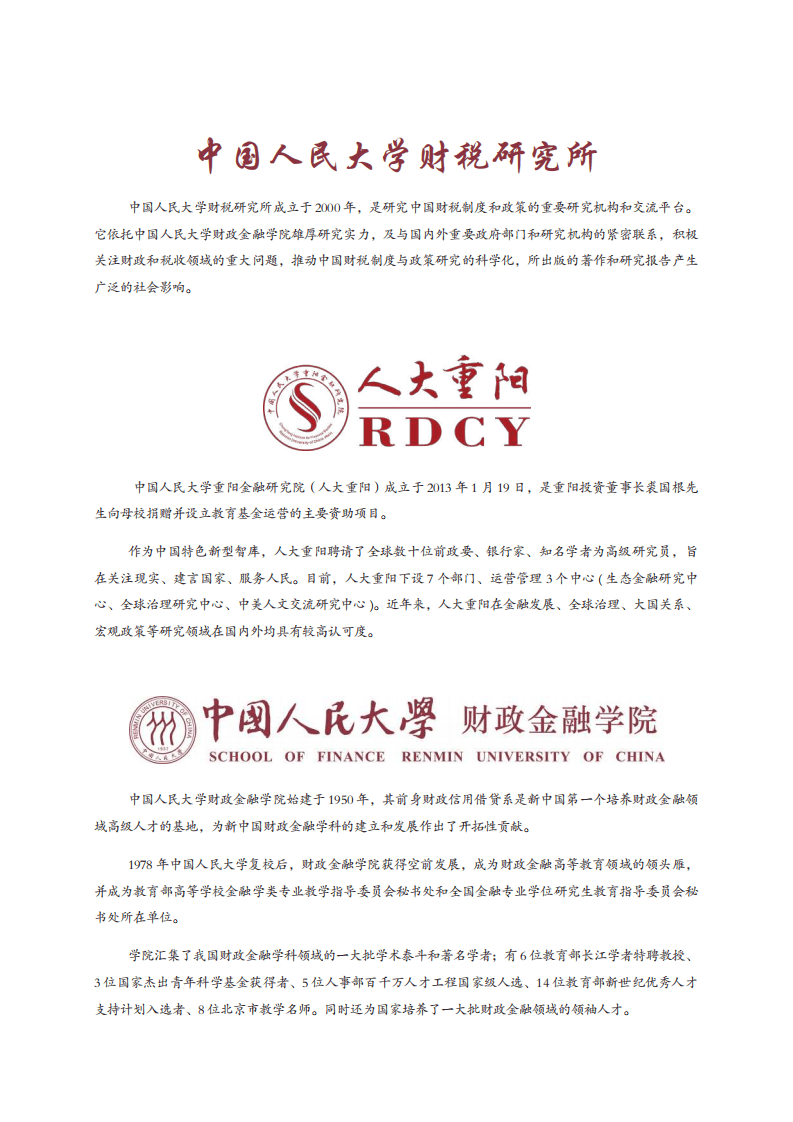 中国人民大学：2019中国企业税收负担报告.pdf 第3页